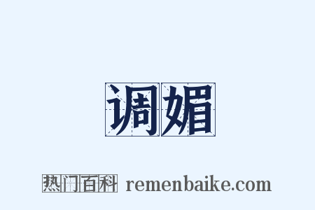 调媚是什么意思的图片